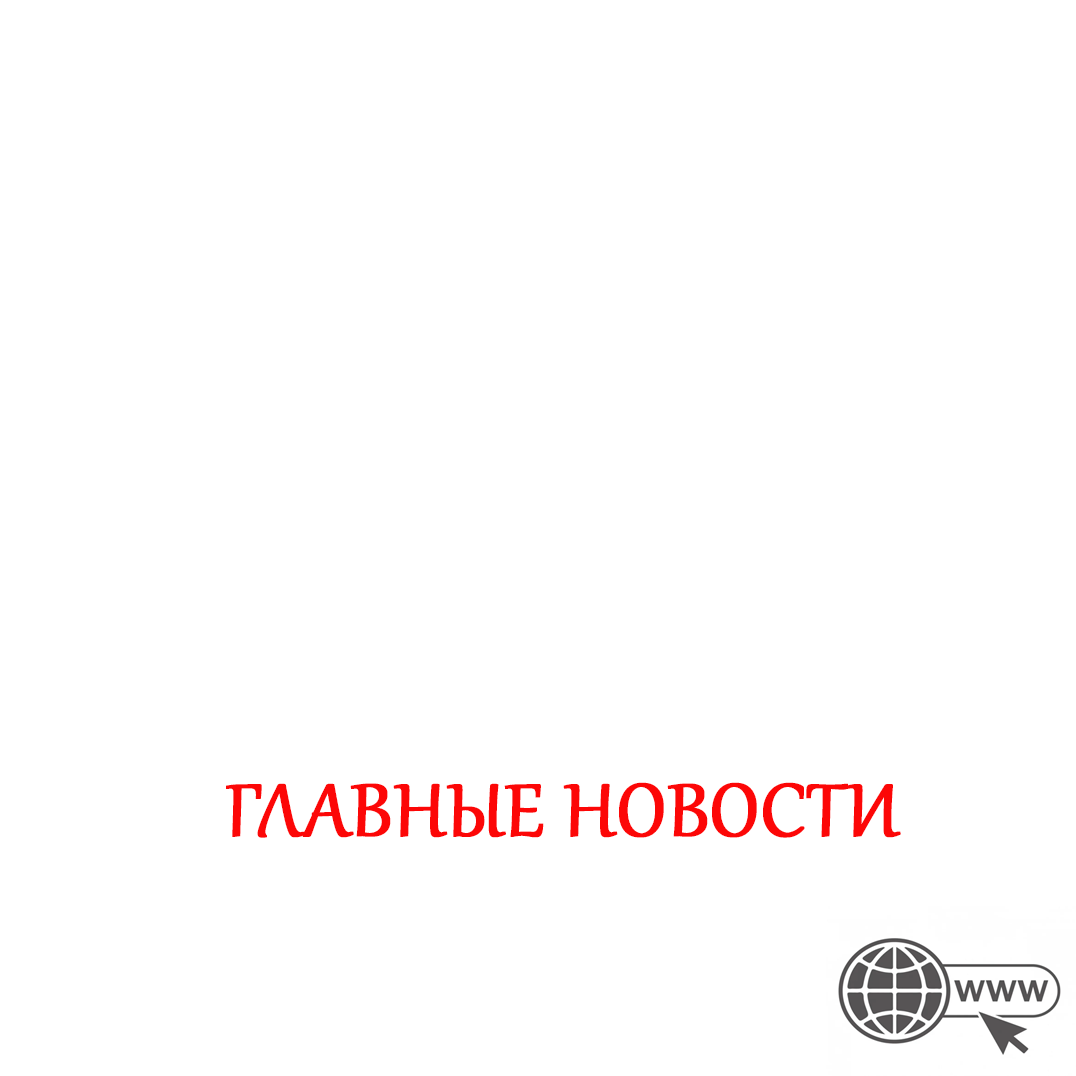 Первая новость